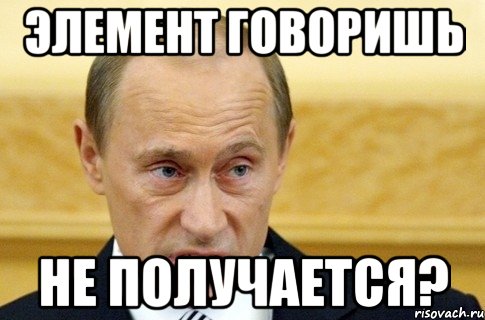 элемент говоришь не получается?, Мем путин