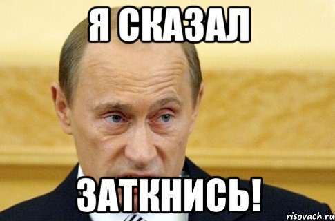 я сказал заткнись!, Мем путин