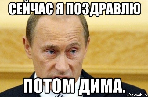 сейчас я поздравлю потом дима., Мем путин