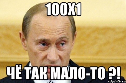 100х1 чё так мало-то ?!, Мем путин