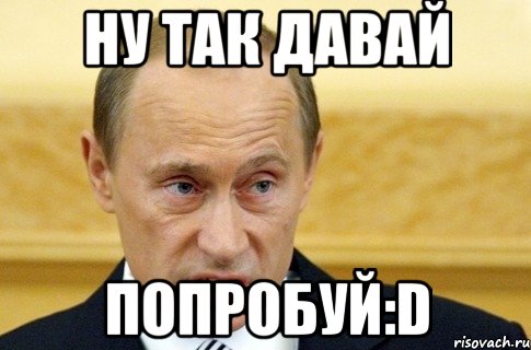 ну так давай попробуй:d, Мем путин