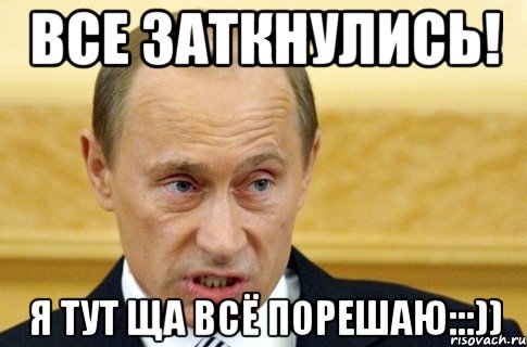 все заткнулись! я тут ща всё порешаю:::)), Мем путин