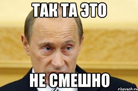 так та это не смешно, Мем путин