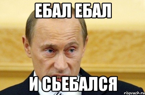 ебал ебал и сьебался, Мем путин