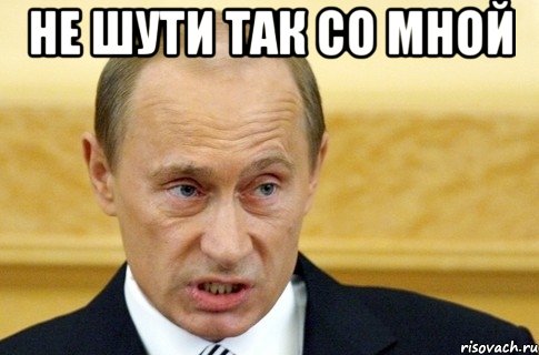 не шути так со мной , Мем путин