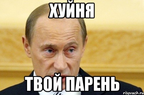 хуйня твой парень, Мем путин