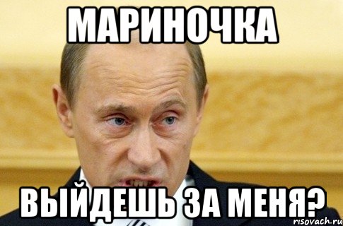 мариночка выйдешь за меня?, Мем путин