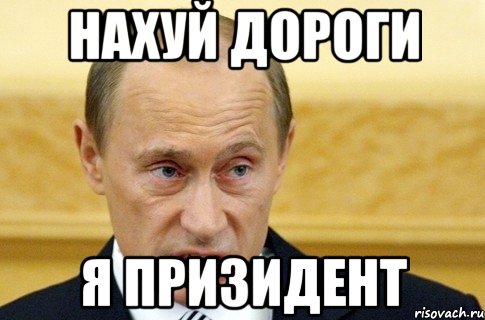 нахуй дороги я призидент, Мем путин