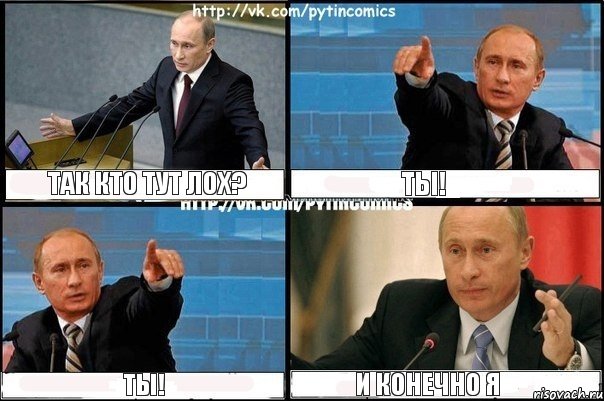 ТАК КТО ТУТ ЛОХ? ТЫ! ТЫ! И КОНЕЧНО Я, Комикс Путин