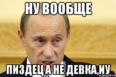 ну вообще пиздец а не девка,иу, Мем путин