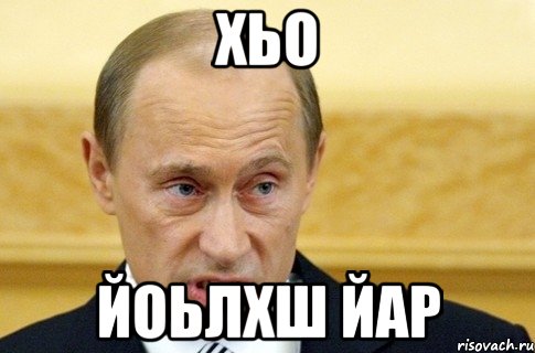 хьо йоьлхш йар, Мем путин