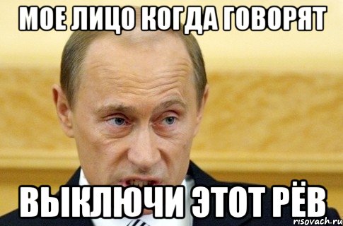 мое лицо когда говорят выключи этот рёв, Мем путин