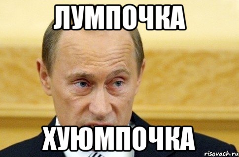 лумпочка хуюмпочка, Мем путин