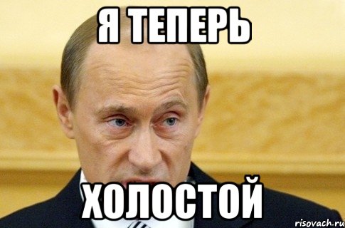 я теперь холостой, Мем путин