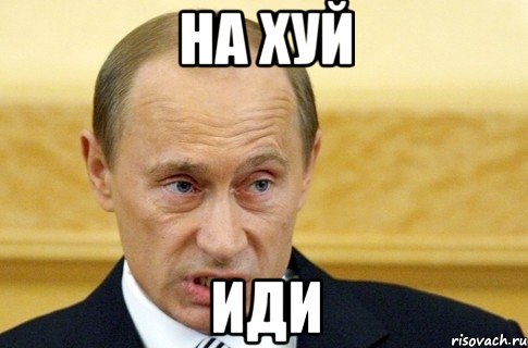 на хуй иди, Мем путин