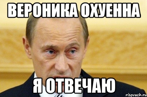 вероника охуенна я отвечаю, Мем путин