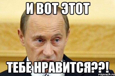 и вот этот тебе нравится??!, Мем путин