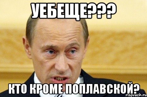 уебеще??? кто кроме поплавской?, Мем путин