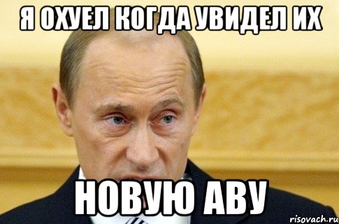 я охуел когда увидел их новую аву, Мем путин