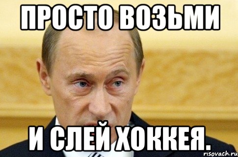 просто возьми и слей хоккея., Мем путин