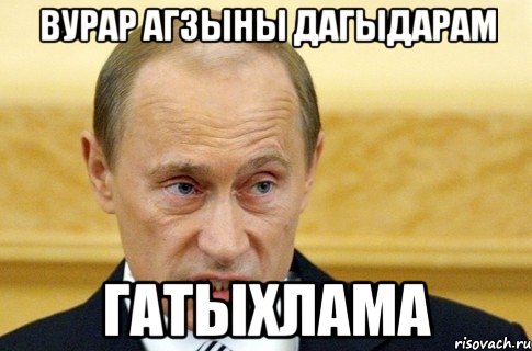 вурар агзыны дагыдарам гатыхлама, Мем путин