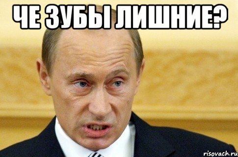 че зубы лишние? , Мем путин