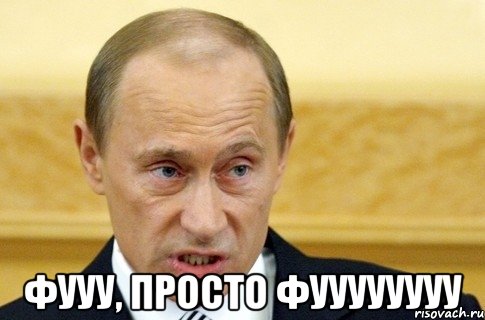  фууу, просто фуууууууу, Мем путин