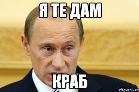 я те дам краб, Мем путин