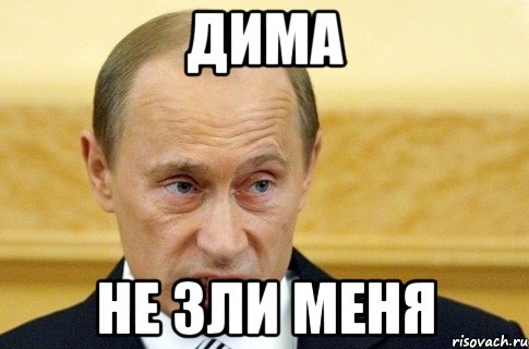 дима не зли меня, Мем путин