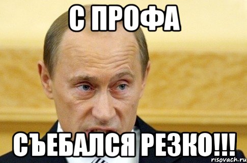 с профа съебался резко!!!, Мем путин