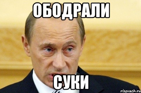 ободрали суки, Мем путин