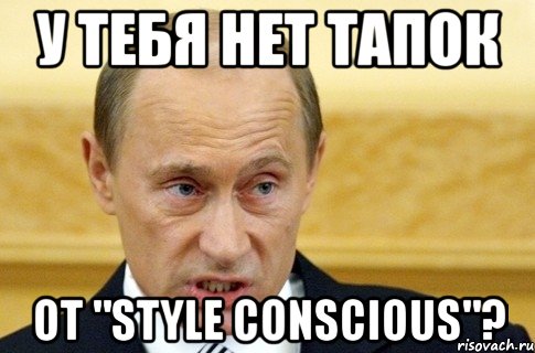 у тебя нет тапок от "style conscious"?, Мем путин