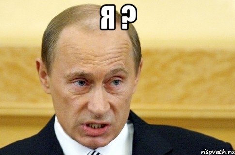 я ? , Мем путин