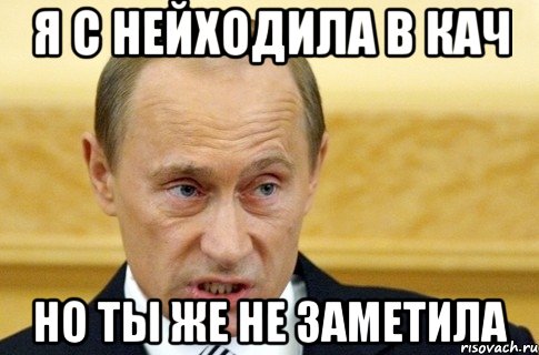 я с нейходила в кач но ты же не заметила, Мем путин