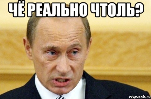 чё реально чтоль? , Мем путин