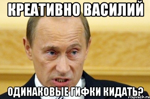 креативно василий одинаковые гифки кидать?, Мем путин