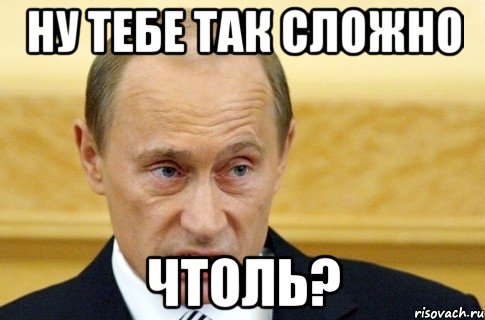 ну тебе так сложно чтоль?, Мем путин