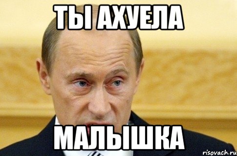 ты ахуела малышка, Мем путин