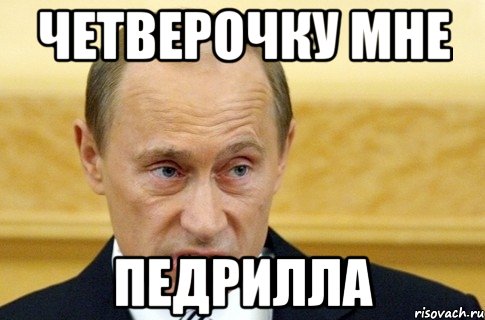 четверочку мне педрилла, Мем путин