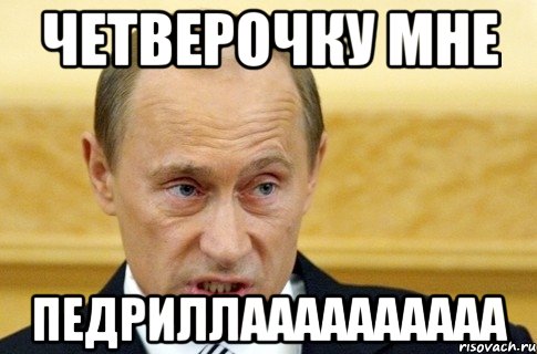 четверочку мне педриллаааааааааа, Мем путин