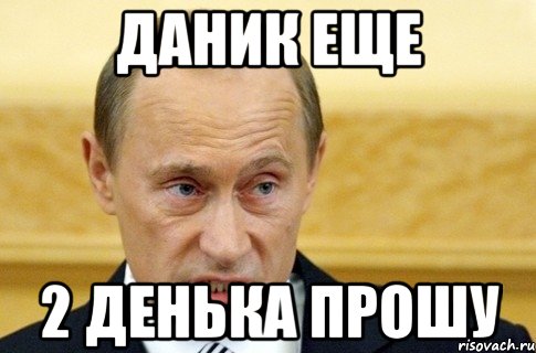 даник еще 2 денька прошу, Мем путин