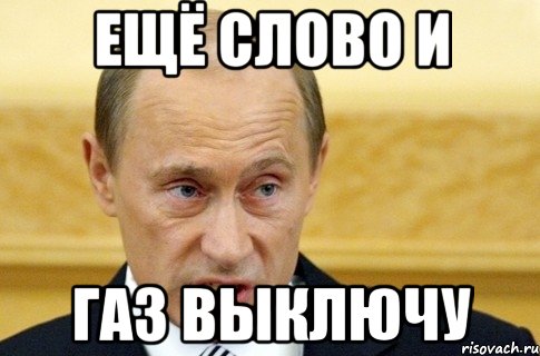 ещё слово и газ выключу, Мем путин