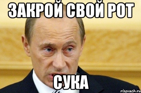 закрой свой рот сука, Мем путин