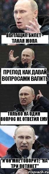 вытащил билет - такая жопа препод как давай вопросами валить только на один вопрос не ответил ему и он мне говорит: "на три потянет", Комикс путя