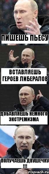 ПИШЕШЬ ПЬЕСУ ВСТАВЛЯЕШЬ ГЕРОЕВ ЛИБЕРАЛОВ ДОБАВЛЯЕШЬ НЕМНОГО ЭКСТРЕМИЗМА ПОЛУЧАЕШЬ ДВУШЕЧКУ !!!, Комикс путя