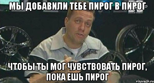 мы добавили тебе пирог в пирог чтобы ты мог чувствовать пирог, пока ешь пирог, Мем Монитор (тачка на прокачку)