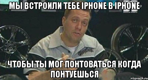 мы встроили тебе iphone в iphone чтобы ты мог понтоваться когда понтуешься, Мем Монитор (тачка на прокачку)