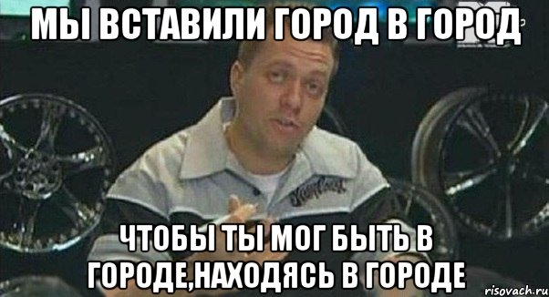 мы вставили город в город чтобы ты мог быть в городе,находясь в городе, Мем Монитор (тачка на прокачку)