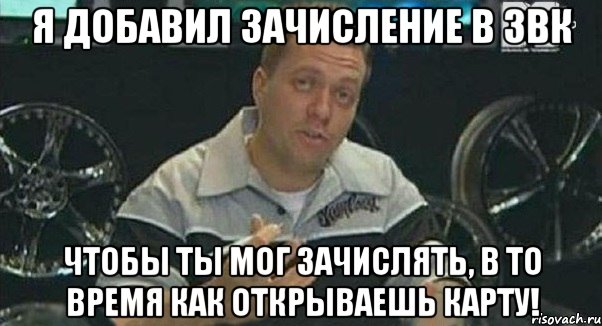 я добавил зачисление в звк чтобы ты мог зачислять, в то время как открываешь карту!, Мем Монитор (тачка на прокачку)