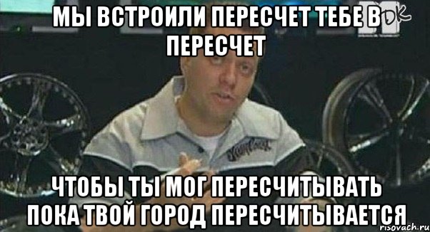 мы встроили пересчет тебе в пересчет чтобы ты мог пересчитывать пока твой город пересчитывается, Мем Монитор (тачка на прокачку)